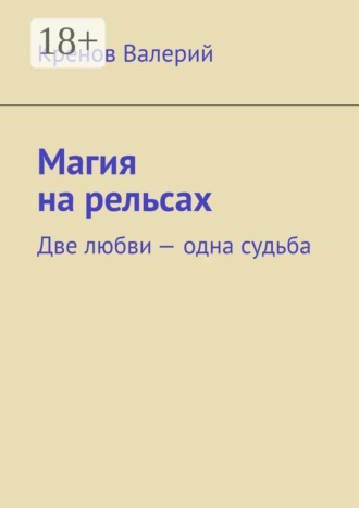 Магия на рельсах. Две любви одна судьба , Магия на рельсах. Две любви одна судьба
