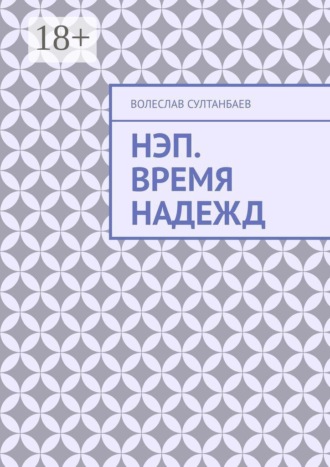 НЭП. Время надежд , НЭП. Время надежд