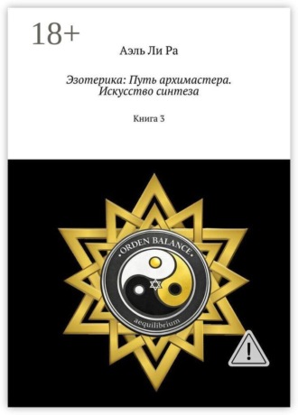 Эзотерика: Путь архимастера. Искусство синтеза. Книга 3 , Эзотерика: Путь архимастера. Искусство синтеза. Книга 3