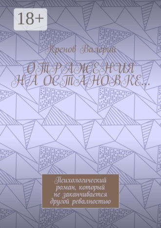Отражения на остановке… Психологический роман, который не заканчивается другой ревалностью , Отражения на остановке… Психологический роман, который не заканчивается другой ревалностью