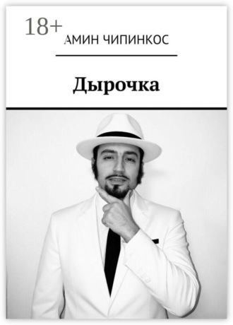 Дырочка , Дырочка