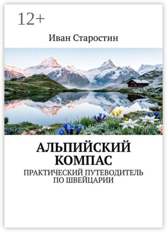 Альпийский компас. Практический путеводитель по Швейцарии , Альпийский компас. Практический путеводитель по Швейцарии