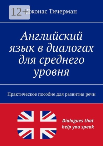 Английский язык в диалогах для среднего уровня. Практическое пособие для развития речи , Английский язык в диалогах для среднего уровня. Практическое пособие для развития речи