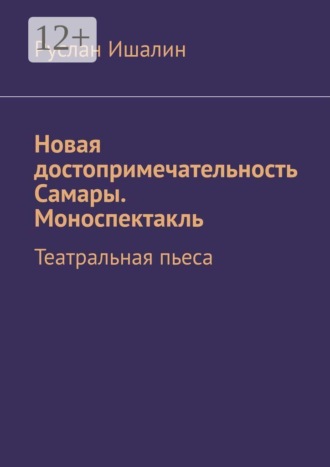Новая достопримечательность Самары. Моноспектакль. Театральная пьеса , Новая достопримечательность Самары. Моноспектакль. Театральная пьеса