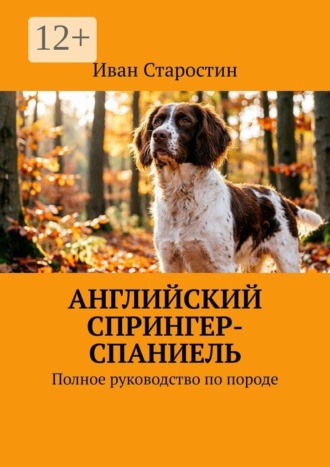 Английский спрингер-спаниель. Полное руководство по породе , Английский спрингер-спаниель. Полное руководство по породе