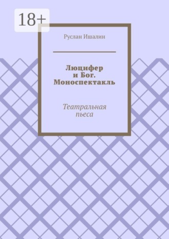 Люцифер и Бог. Моноспектакль. Театральная пьеса , Люцифер и Бог. Моноспектакль. Театральная пьеса