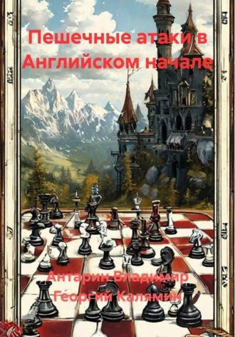 Пешечные атаки в Английском начале , Пешечные атаки в Английском начале