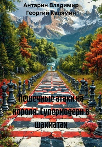 Пешечные атаки на короля. Супермодерн в шахматах , Пешечные атаки на короля. Супермодерн в шахматах
