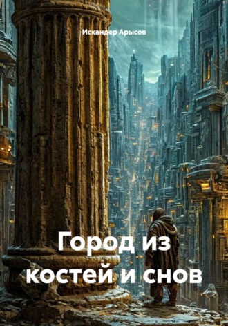 Город из костей и снов , Город из костей и снов