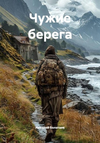Чужие берега , Чужие берега