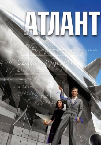 Атлант , Атлант