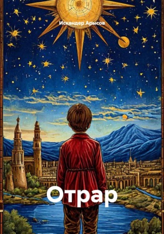 Отрар , Отрар