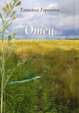 Отец , Отец
