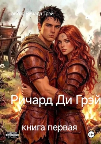 Ричард Ди Грэй , Ричард Ди Грэй