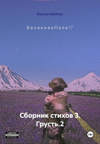 Сборник стихов 3. Грусть.2 , Сборник стихов 3. Грусть.2