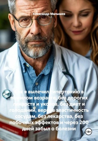 Как я вылечил гипертонию в пожилом возрасте, без дорогих лекарств и уколов, без диет и голоданий, вернув эластичность сосудам, без лекарства, без побочных эффектов и через 200 дней забыл о болезни , Как я вылечил гипертонию в пожилом возрасте, без дорогих лекарств и уколов, без диет и голоданий, вернув эластичность сосудам, без лекарства, без побочных эффектов и через 200 дней забыл о болезни