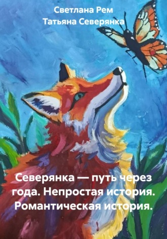 Северянка — путь через года. Непростая история. Романтическая история. , Северянка — путь через года. Непростая история. Романтическая история.