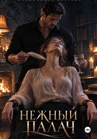 Нежный палач , Нежный палач