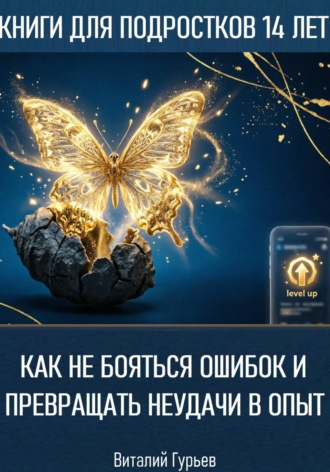 Как не бояться ошибок и превращать неудачи в опыт в 14 лет , Как не бояться ошибок и превращать неудачи в опыт в 14 лет