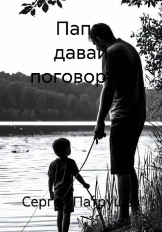 Папа, давай поговорим , Папа, давай поговорим