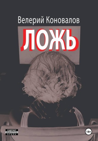 ЛОЖЬ , ЛОЖЬ