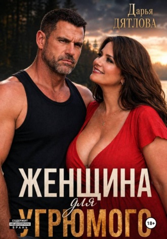 Женщина для Угрюмого , Женщина для Угрюмого
