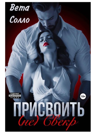 Присвоить. (Не) свекор , Присвоить. (Не) свекор