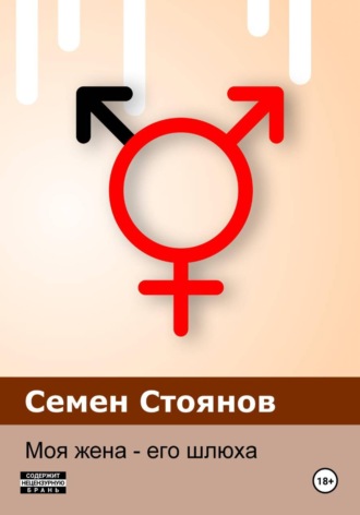Моя жена — его шлюха , Моя жена - его шлюха