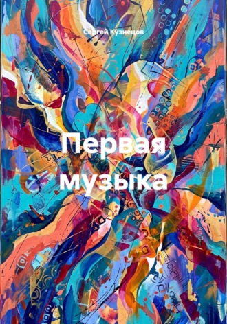 Первая музыка , Первая музыка
