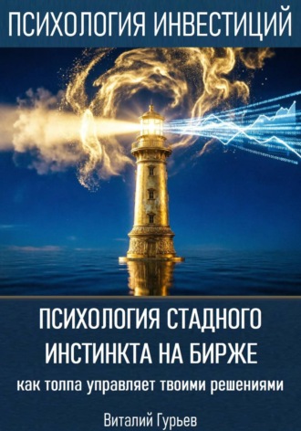 Психология стадного инстинкта на бирже: как толпа управляет твоими решениями , Психология стадного инстинкта на бирже: как толпа управляет твоими решениями