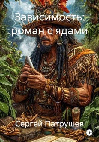 Зависимость: роман с ядами , Зависимость: роман с ядами