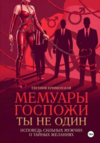 Мемуары госпожи. Ты не один. Исповедь сильных мужчин о тайных желаниях , Мемуары госпожи. Ты не один. Исповедь сильных мужчин о тайных желаниях