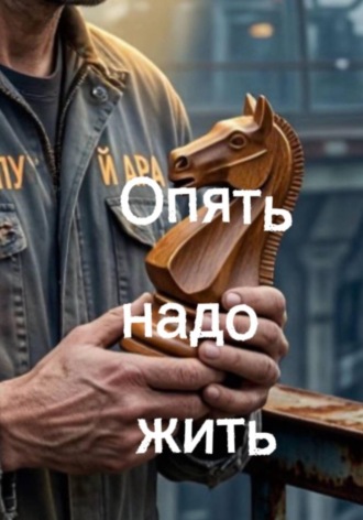 Опять надо жить , Опять надо жить