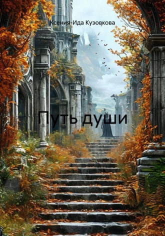 Путь души , Путь души