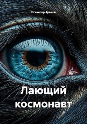 Лающий космонавт , Лающий космонавт