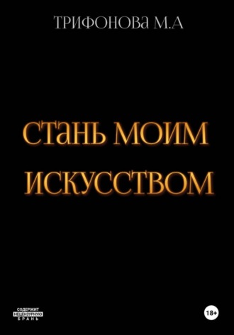 Стань моим искусством , Стань моим искусством