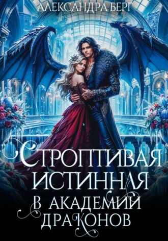 Строптивая истинная в Академии Драконов , Строптивая истинная в Академии Драконов