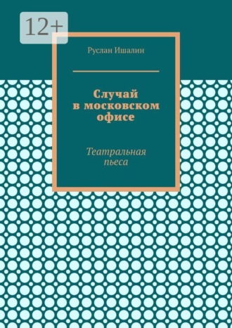 Случай в московском офисе. Театральная пьеса , Случай в московском офисе. Театральная пьеса
