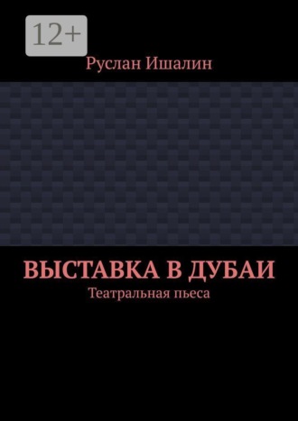 Выставка в Дубаи. Театральная пьеса , Выставка в Дубаи. Театральная пьеса