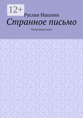 Странное письмо. Театральная пьеса , Странное письмо. Театральная пьеса