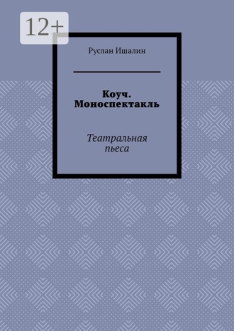 Коуч. Моноспектакль. Театральная пьеса , Коуч. Моноспектакль. Театральная пьеса