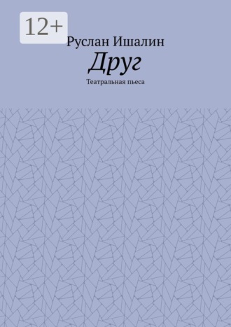 Друг. Театральная пьеса , Друг. Театральная пьеса