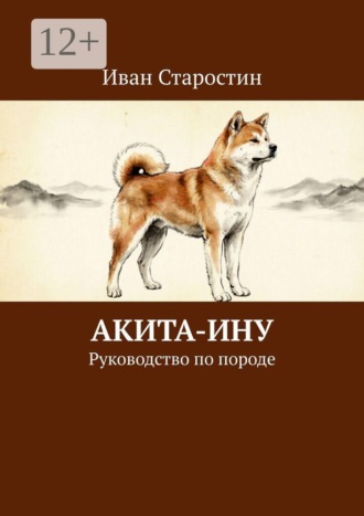 Акита-ину. Руководство по породе , Акита-ину. Руководство по породе