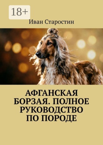 Афганская борзая. Полное руководство по породе , Афганская борзая. Полное руководство по породе