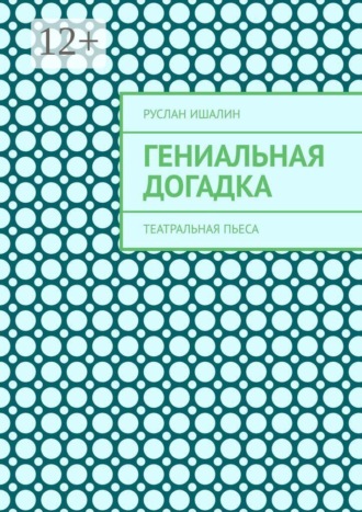Гениальная догадка. Театральная пьеса , Гениальная догадка. Театральная пьеса