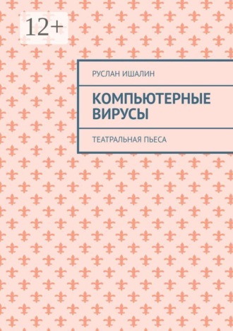 Компьютерные вирусы. Театральная пьеса , Компьютерные вирусы. Театральная пьеса