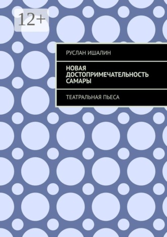 Новая достопримечательность Самары. Театральная пьеса , Новая достопримечательность Самары. Театральная пьеса