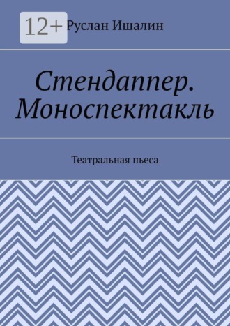 Стендаппер. Моноспектакль. Театральная пьеса , Стендаппер. Моноспектакль. Театральная пьеса