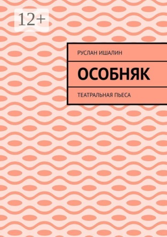 Особняк. Театральная пьеса , Особняк. Театральная пьеса