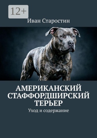 Американский стаффордширский терьер. Уход и содержание , Американский стаффордширский терьер. Уход и содержание